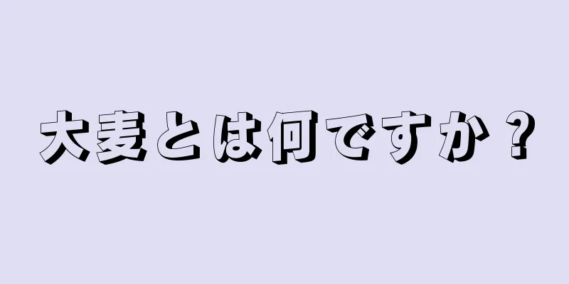 大麦とは何ですか？