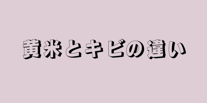 黄米とキビの違い