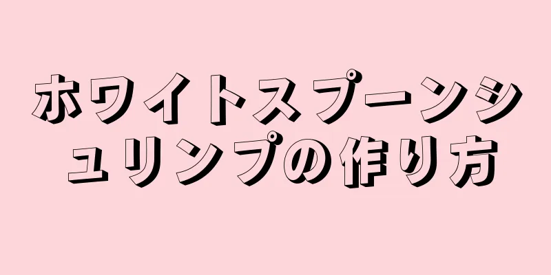 ホワイトスプーンシュリンプの作り方