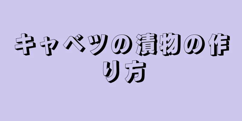 キャベツの漬物の作り方