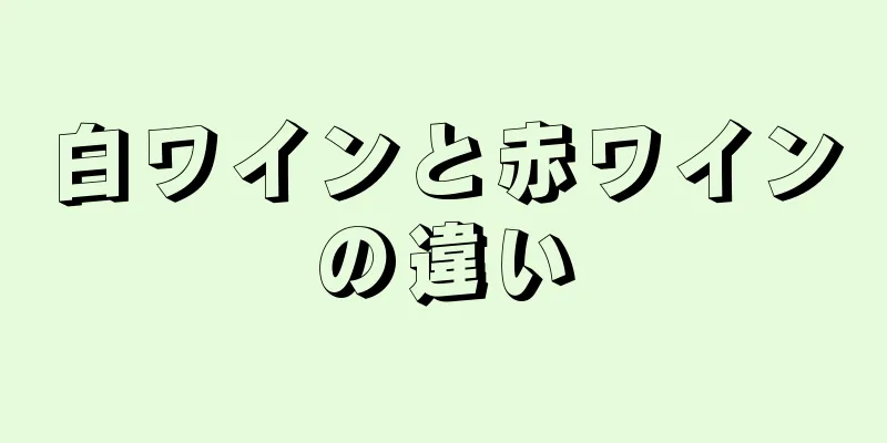 白ワインと赤ワインの違い