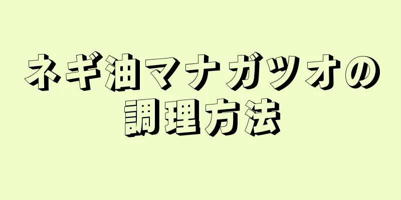 ネギ油マナガツオの調理方法