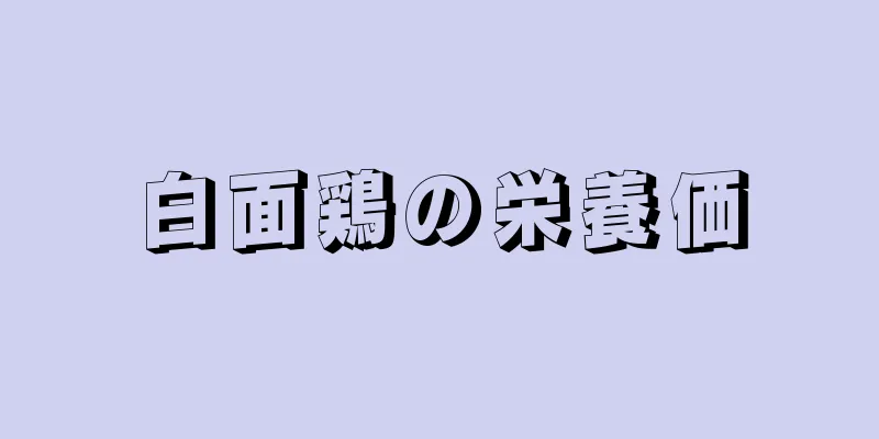 白面鶏の栄養価