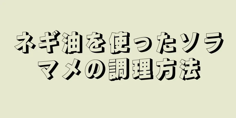 ネギ油を使ったソラマメの調理方法