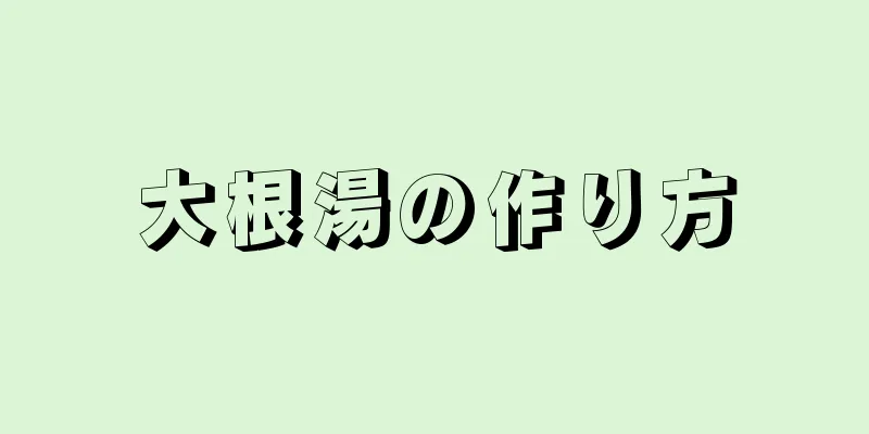 大根湯の作り方