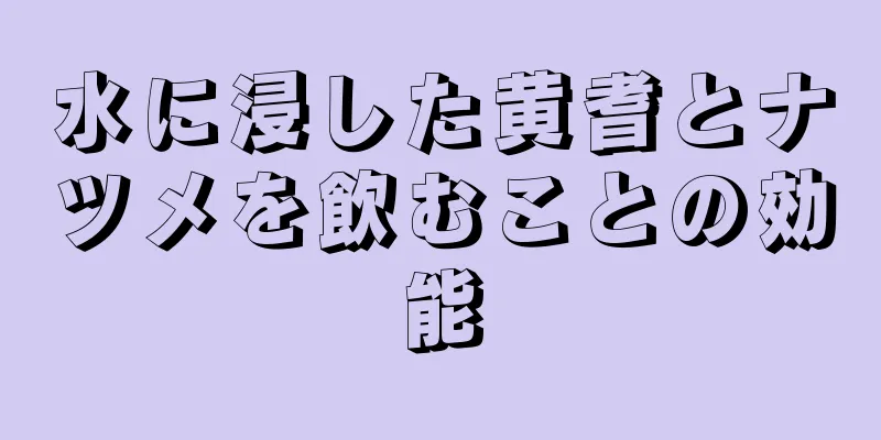 水に浸した黄耆とナツメを飲むことの効能