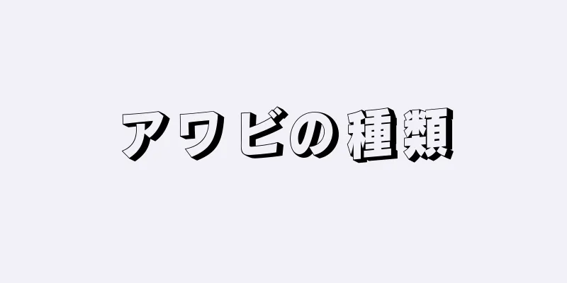 アワビの種類