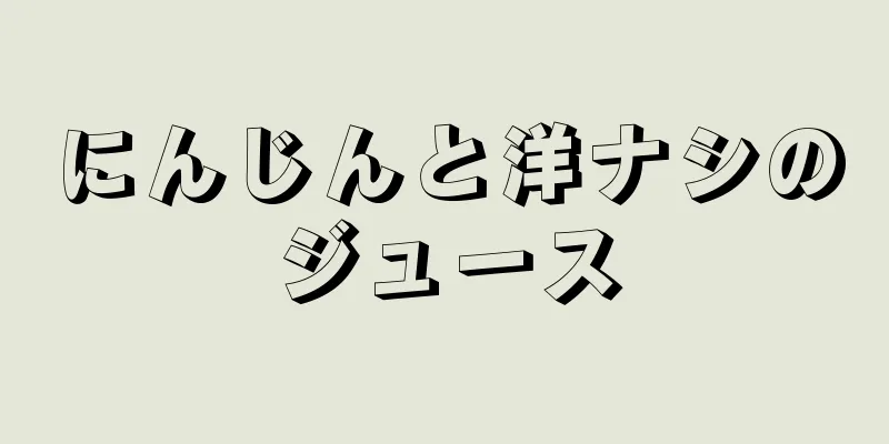 にんじんと洋ナシのジュース