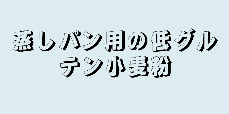 蒸しパン用の低グルテン小麦粉