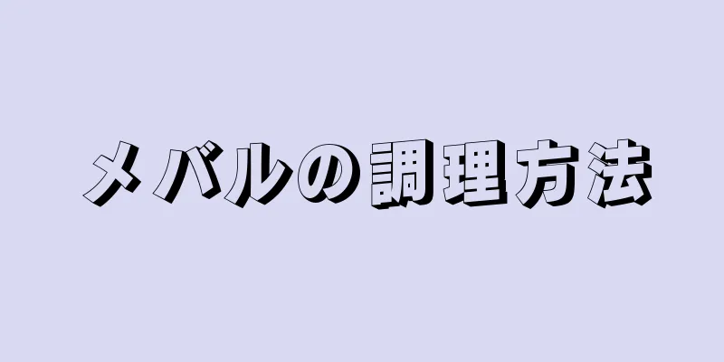 メバルの調理方法