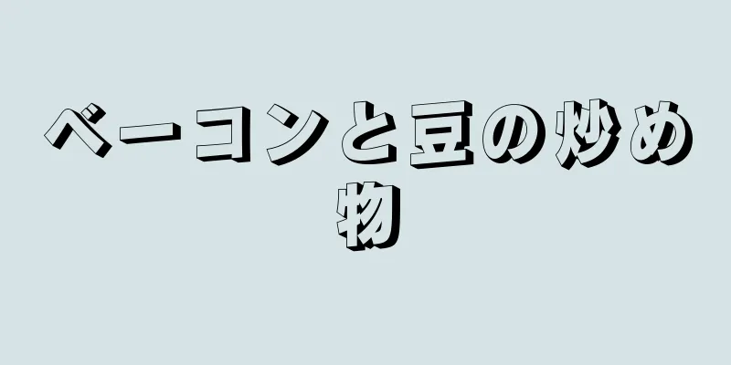 ベーコンと豆の炒め物