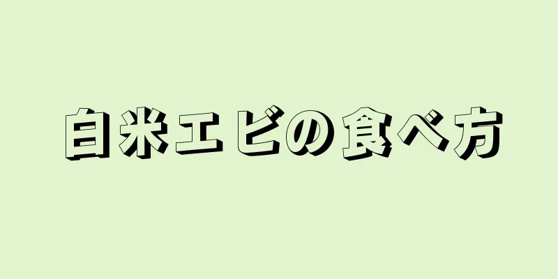 白米エビの食べ方