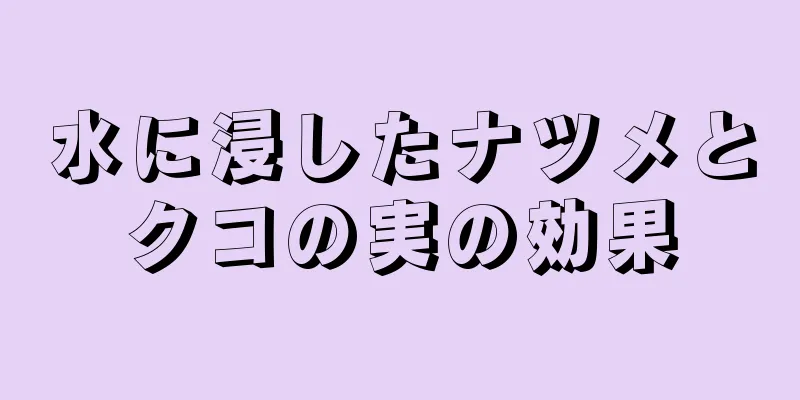 水に浸したナツメとクコの実の効果