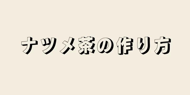 ナツメ茶の作り方