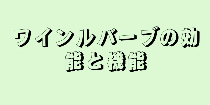 ワインルバーブの効能と機能