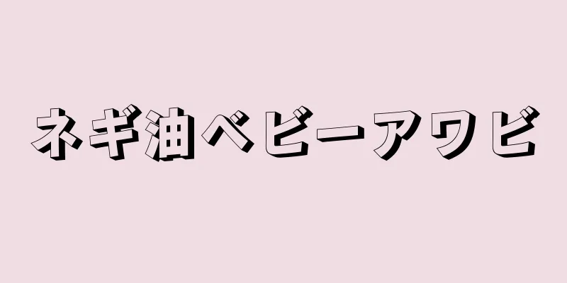 ネギ油ベビーアワビ