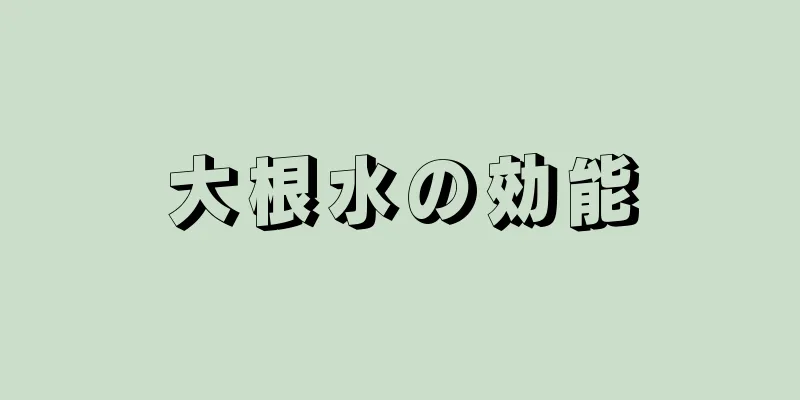 大根水の効能