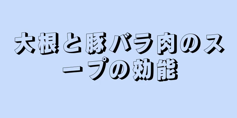 大根と豚バラ肉のスープの効能