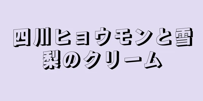 四川ヒョウモンと雪梨のクリーム