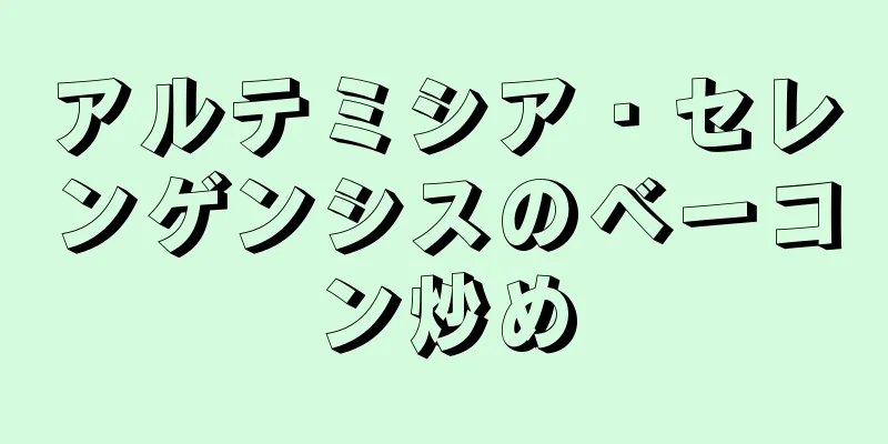 アルテミシア・セレンゲンシスのベーコン炒め