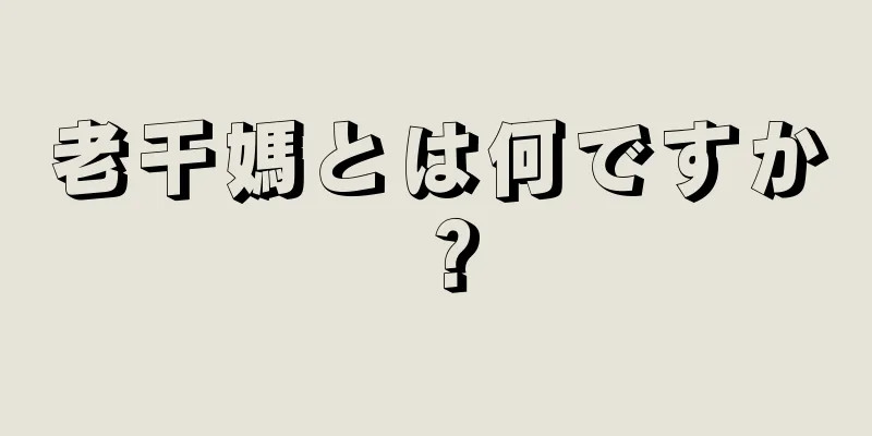 老干媽とは何ですか？