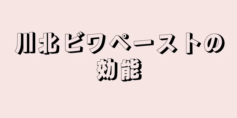 川北ビワペーストの効能