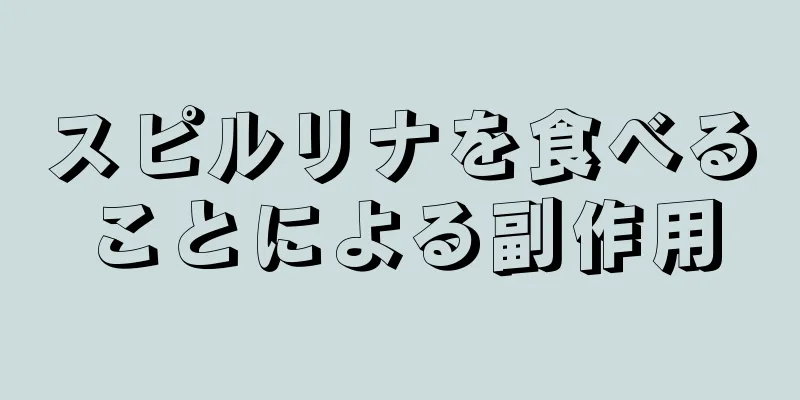 スピルリナを食べることによる副作用