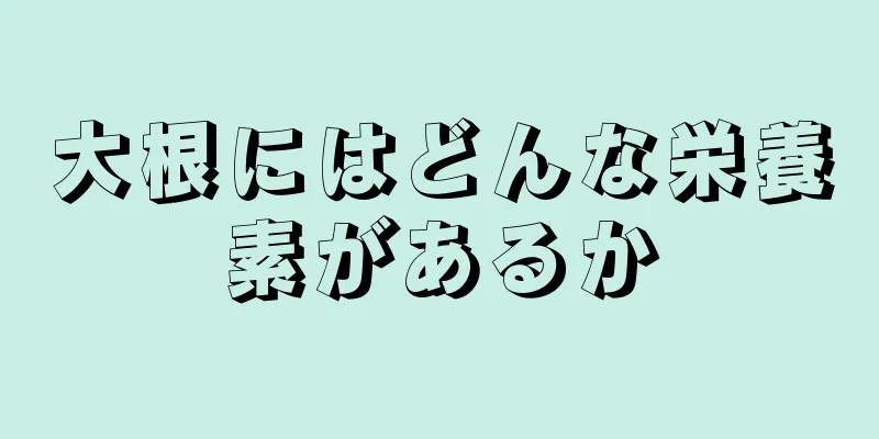 大根にはどんな栄養素があるか