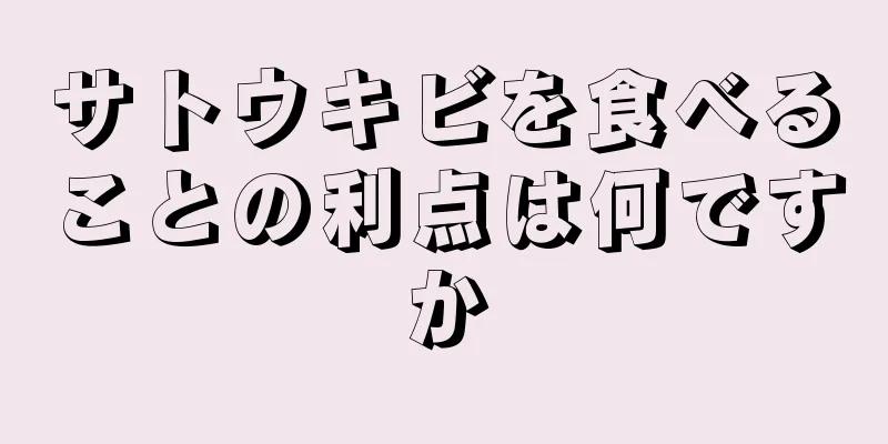 サトウキビを食べることの利点は何ですか