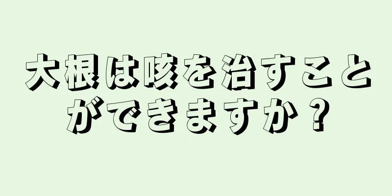 大根は咳を治すことができますか？