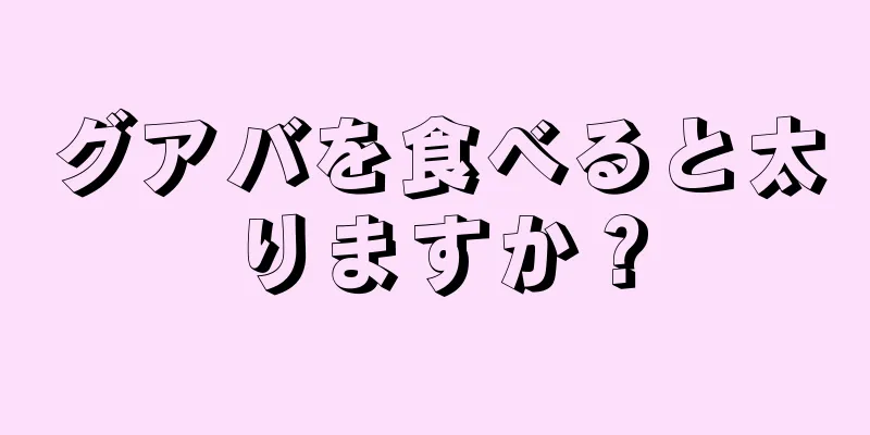 グアバを食べると太りますか？