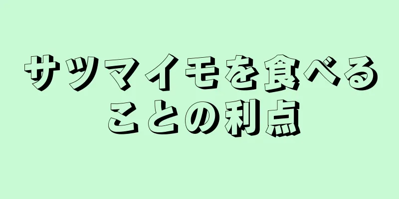 サツマイモを食べることの利点