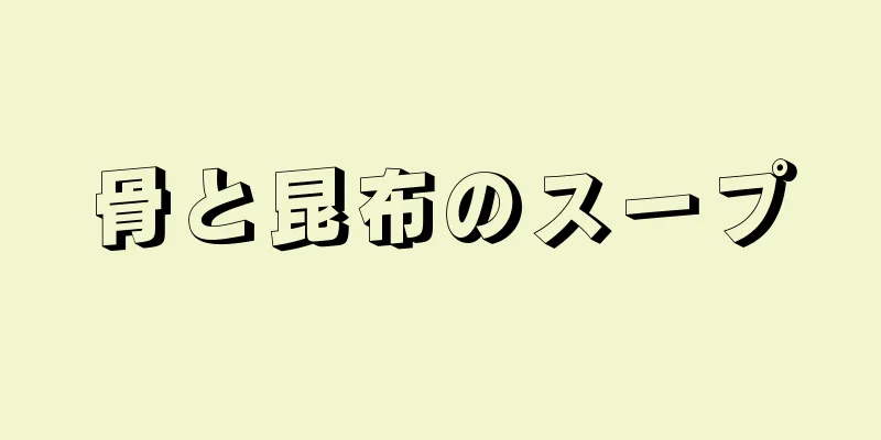 骨と昆布のスープ