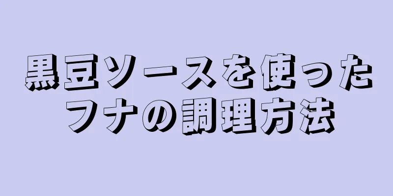 黒豆ソースを使ったフナの調理方法