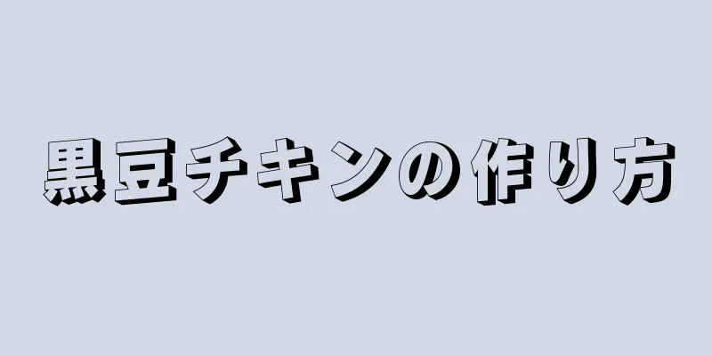 黒豆チキンの作り方