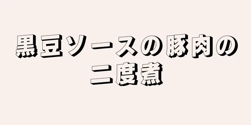 黒豆ソースの豚肉の二度煮