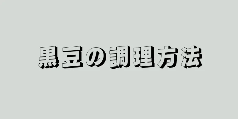 黒豆の調理方法