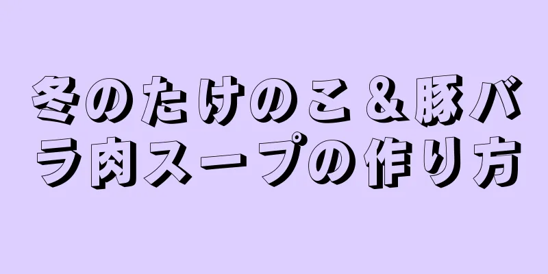 冬のたけのこ＆豚バラ肉スープの作り方