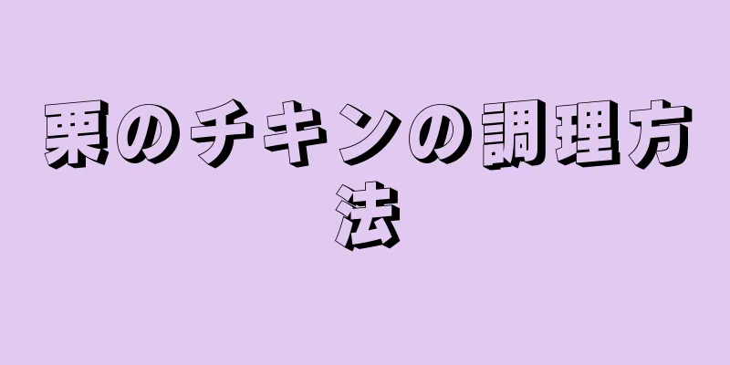 栗のチキンの調理方法