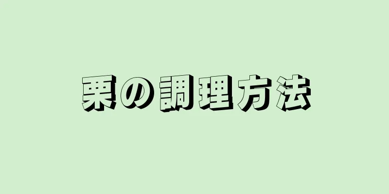 栗の調理方法