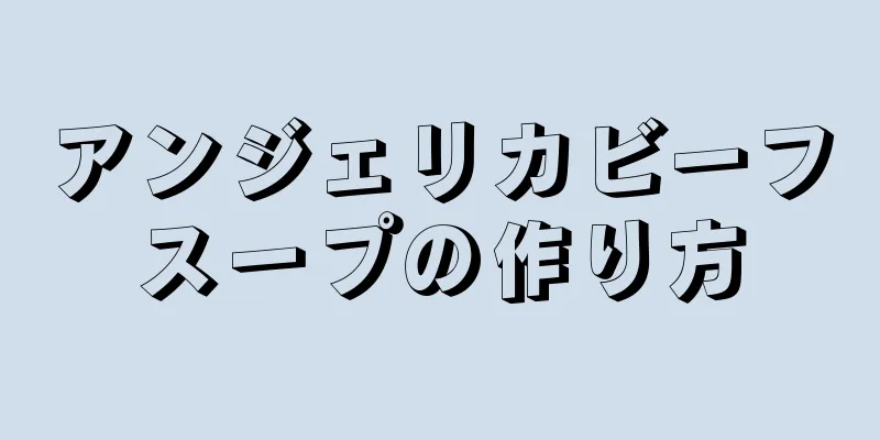 アンジェリカビーフスープの作り方