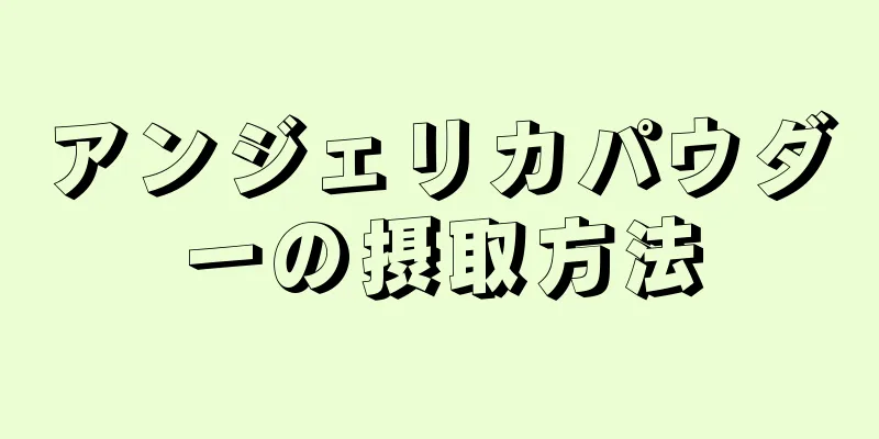 アンジェリカパウダーの摂取方法