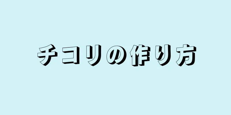 チコリの作り方