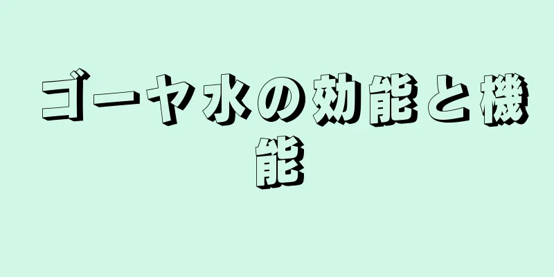 ゴーヤ水の効能と機能