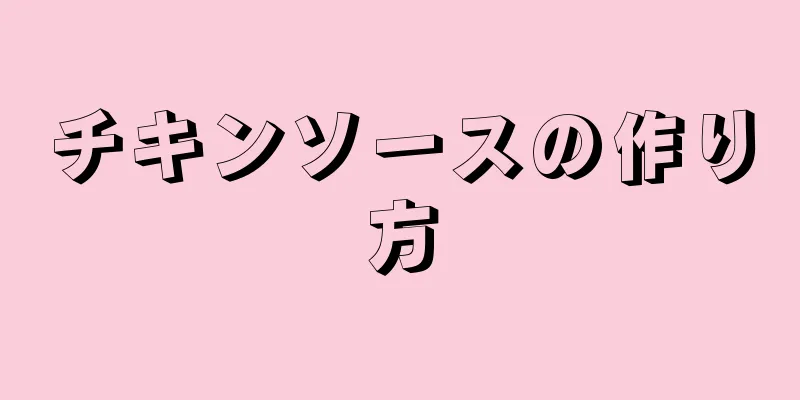 チキンソースの作り方