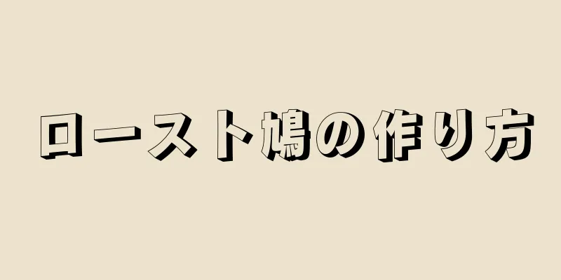 ロースト鳩の作り方