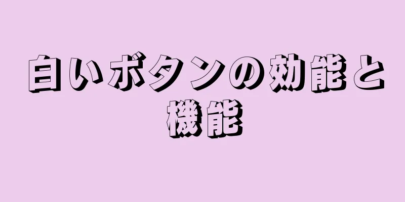 白いボタンの効能と機能