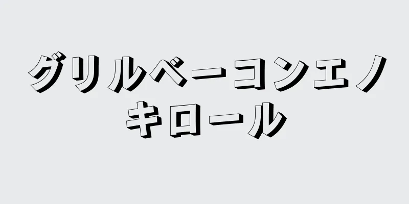 グリルベーコンエノキロール