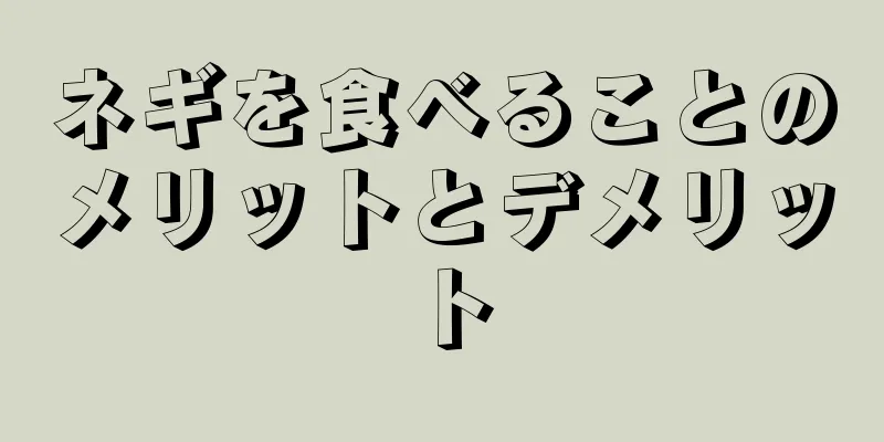 ネギを食べることのメリットとデメリット