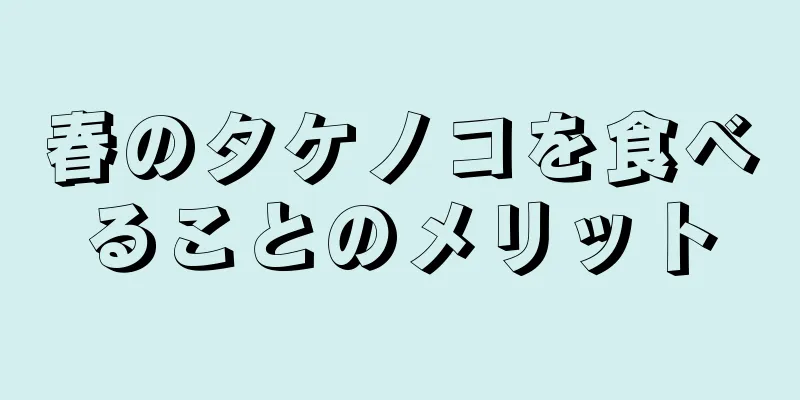 春のタケノコを食べることのメリット